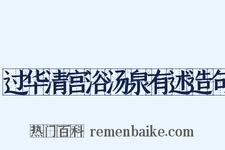 过华清宫浴汤泉有述造句是什么意思的图片